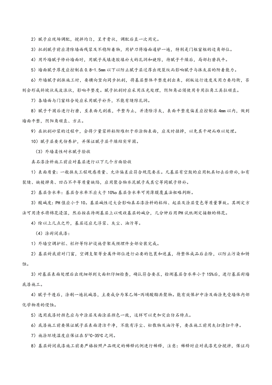 外墙涂料施工技术交底.docx_第2页