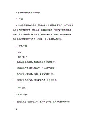 班级管理职务设置及岗位职责.docx