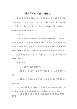 幼儿园后勤工作计划总结3范本.docx