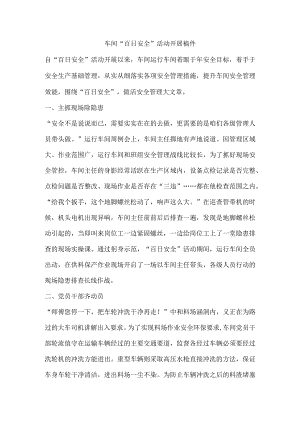 车间“百日安全”活动开展稿件.docx