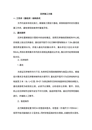 沉井施工方案.docx
