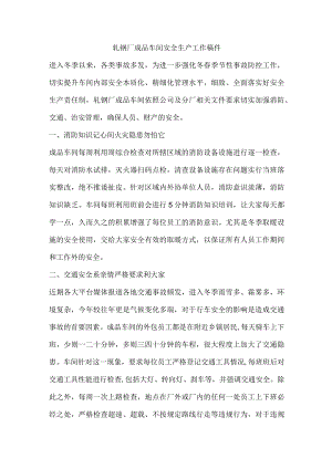 轧钢厂成品车间安全生产工作稿件.docx