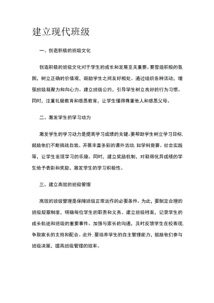 建立现代班级.docx