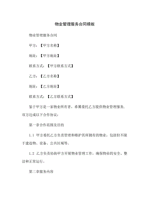 物业管理服务合同模板.docx