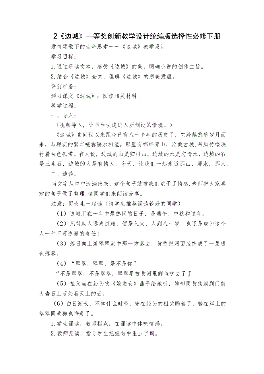 2 《边城》一等奖创新教学设计统编版选择性必修下册.docx_第1页