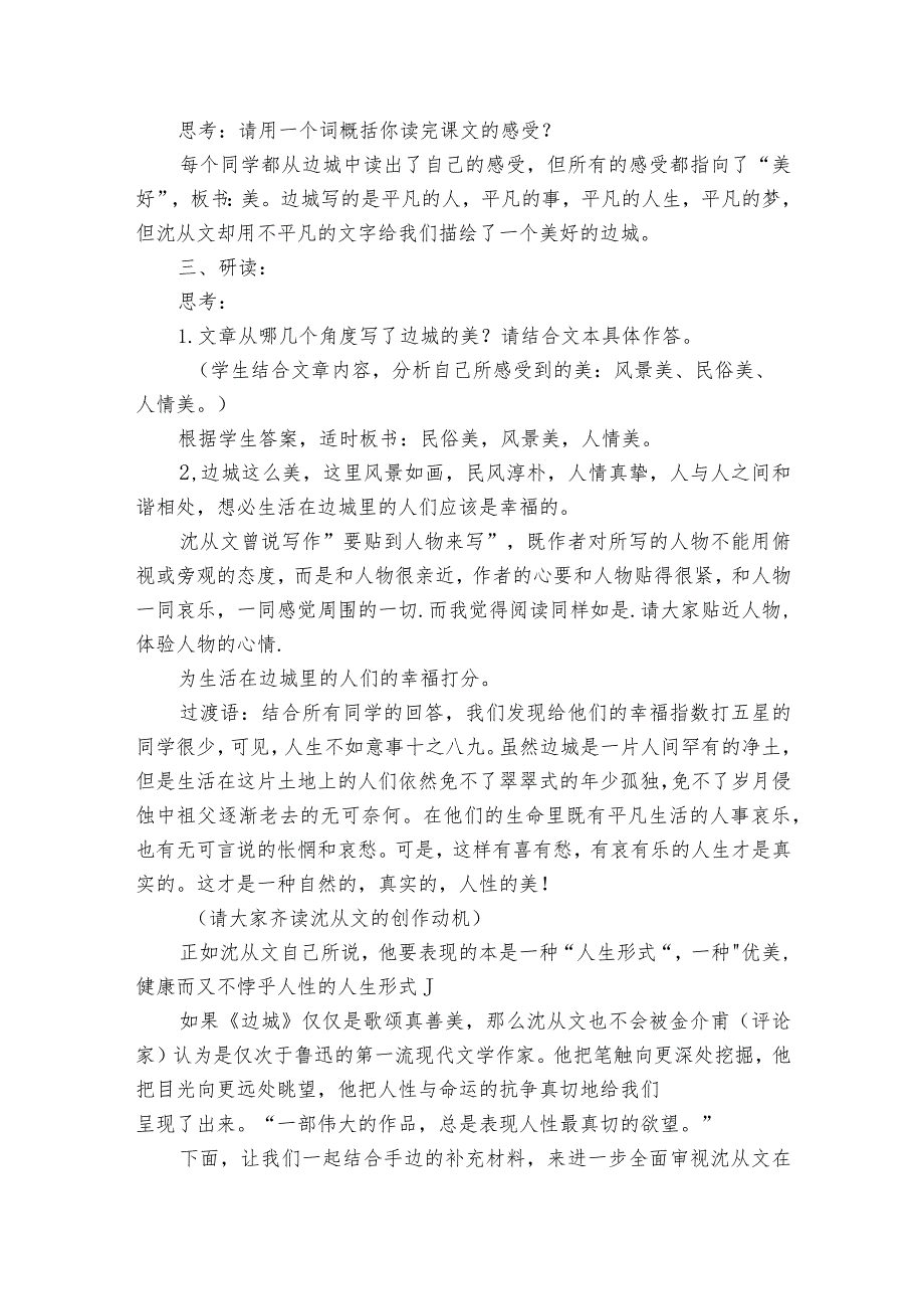 2 《边城》一等奖创新教学设计统编版选择性必修下册.docx_第2页