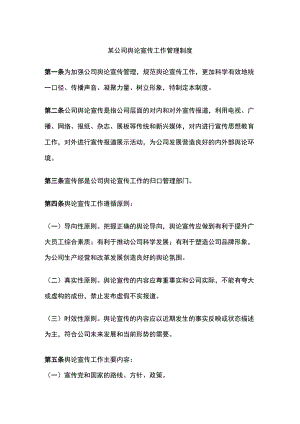 某公司舆论宣传工作管理制度.docx