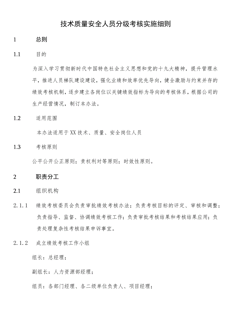 技术质量安全人员分级考核实施细则.docx_第1页