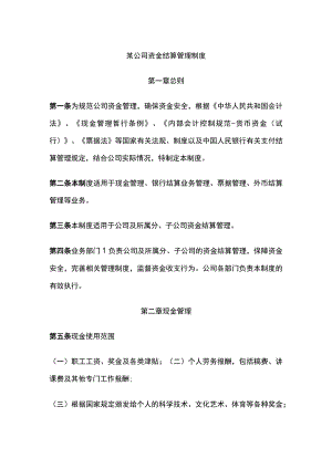 某公司资金结算管理制度.docx