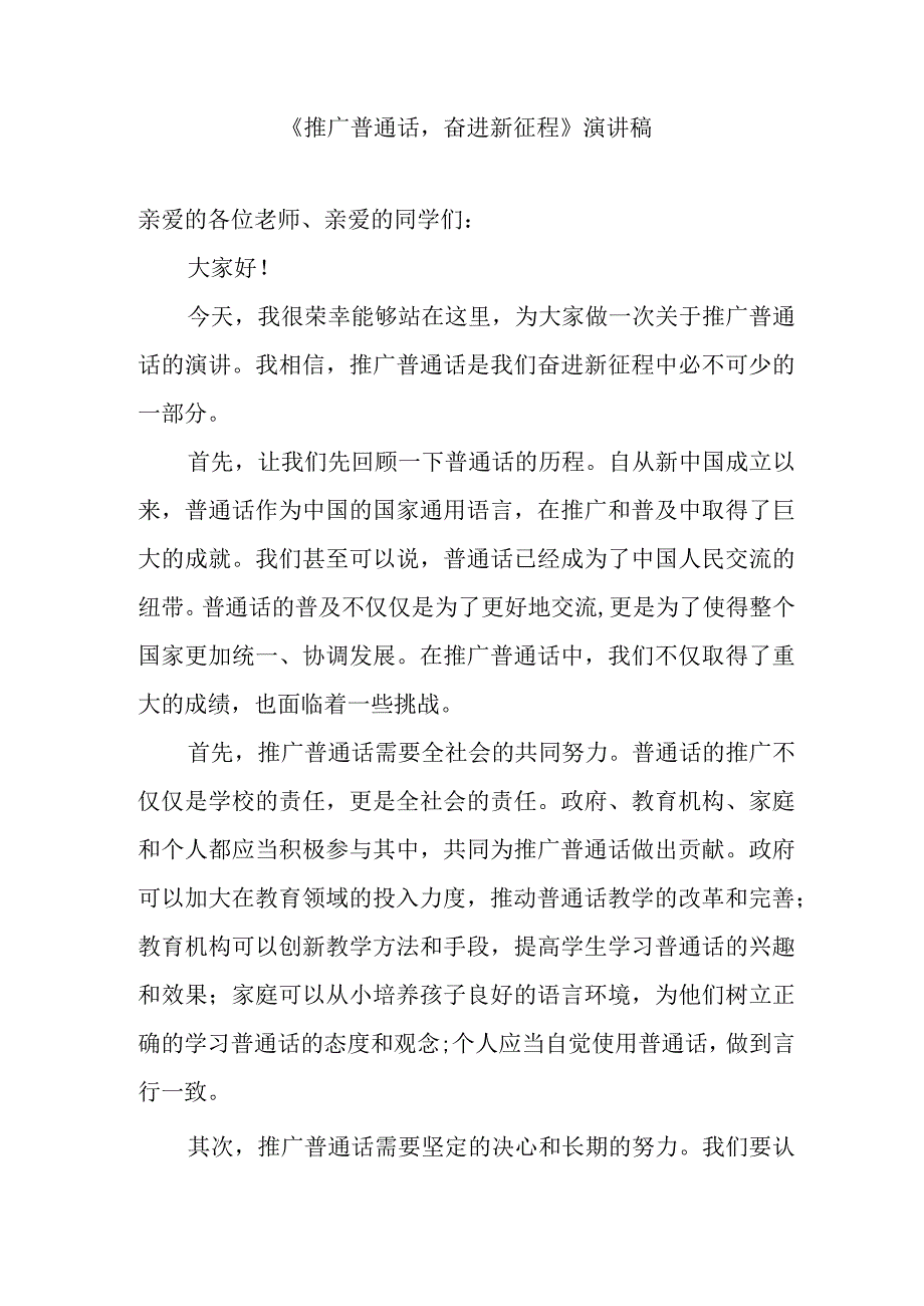 2023《推广普通话 奋进新征程》演讲稿.docx_第1页