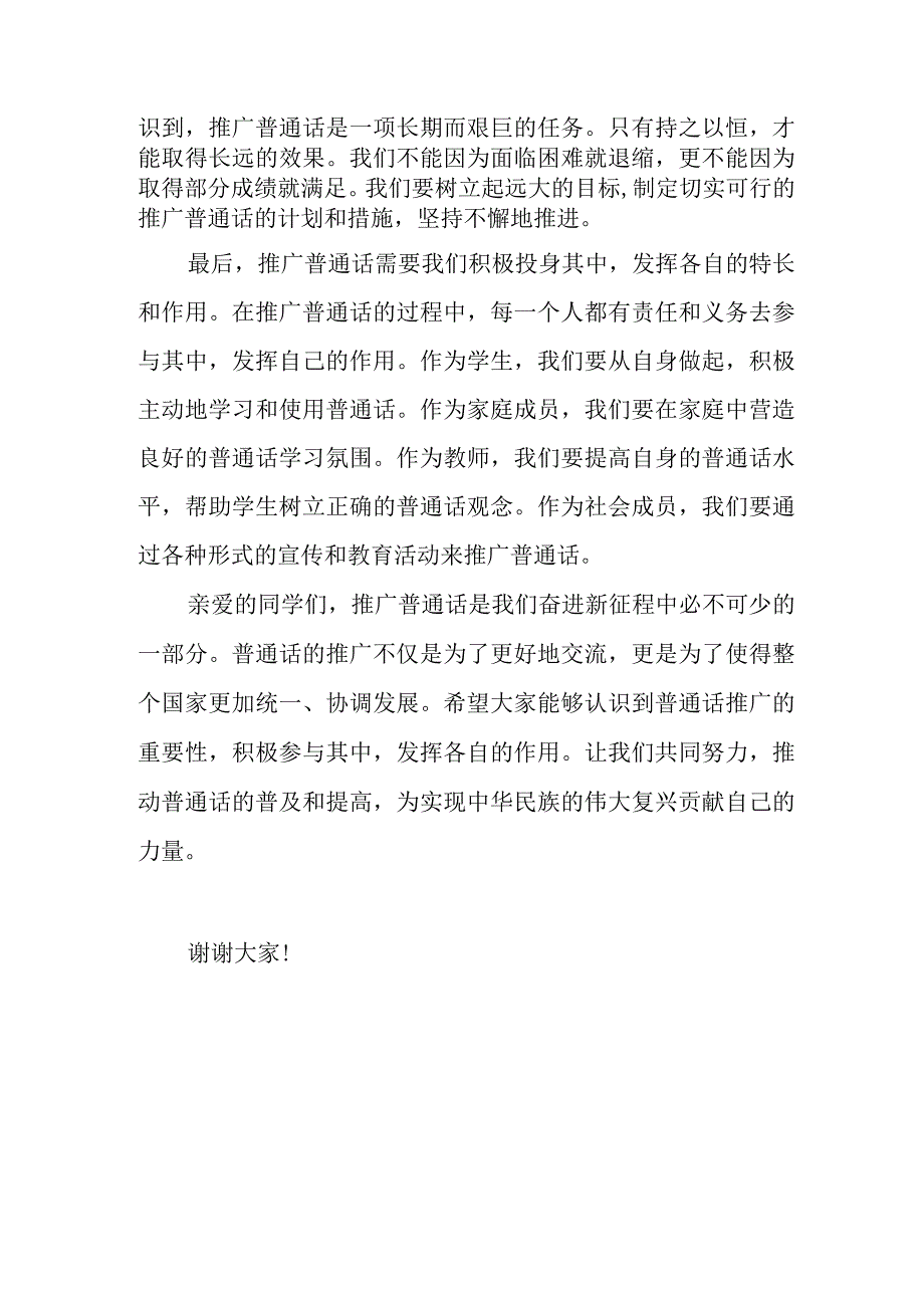 2023《推广普通话 奋进新征程》演讲稿.docx_第2页