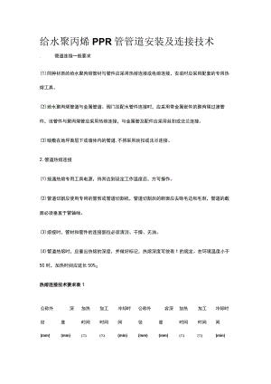 给水聚丙烯PPR管管道安装及连接技术.docx