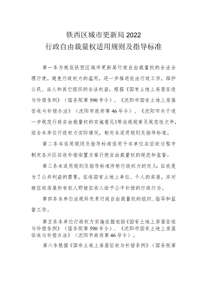 铁西区城市更新局2022行政自由裁量权适用规则及指导标准.docx