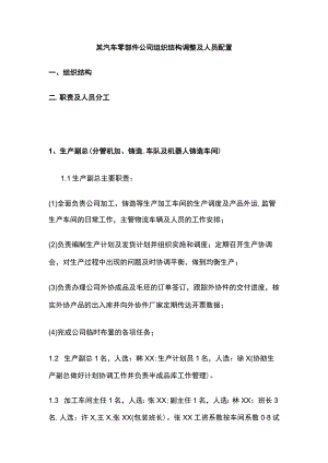 某汽车零部件公司组织结构调整及人员配置.docx