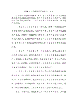 2023年世界避孕日活动总结.docx