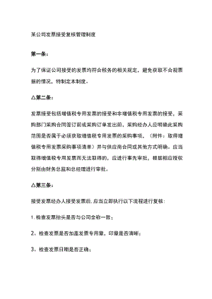 某公司发票接受复核管理制度.docx