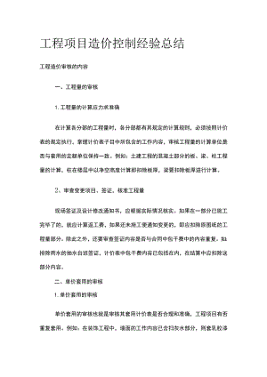 工程项目造价控制经验总结.docx