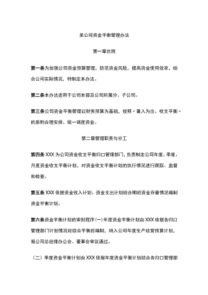 某公司资金平衡管理办法.docx