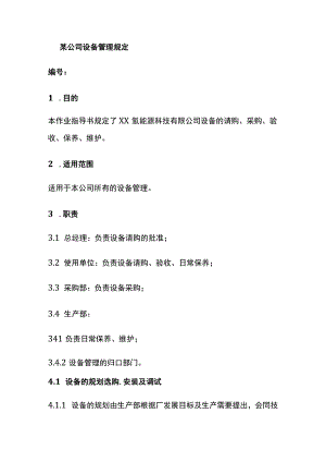 某公司设备管理规定.docx