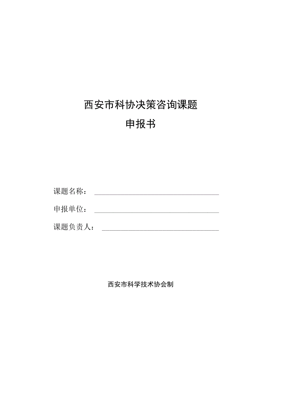 西安市科协决策咨询课题申报书.docx_第1页