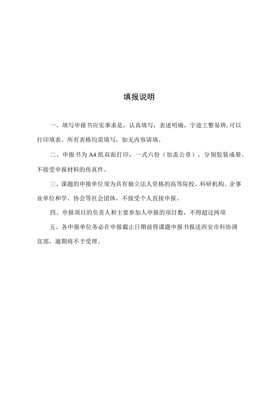 西安市科协决策咨询课题申报书.docx_第2页
