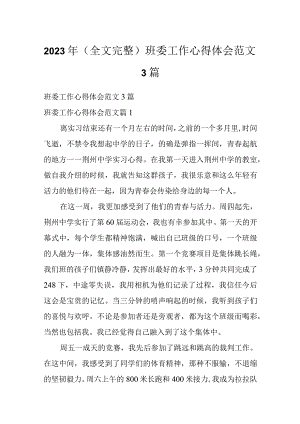 2023年（全文完整）班委工作心得体会范文3篇.docx