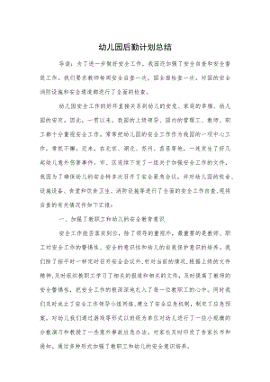 幼儿园后勤计划总结范本.docx