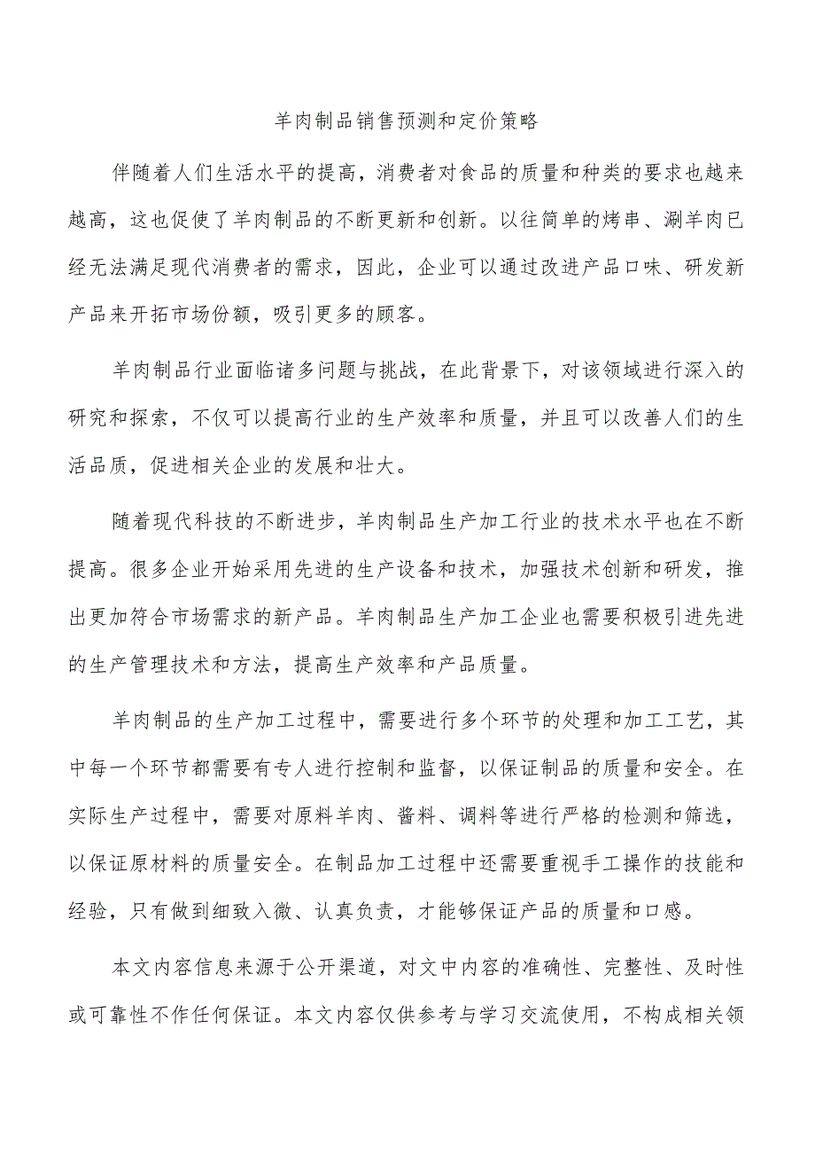 羊肉制品销售预测和定价策略.docx_第1页