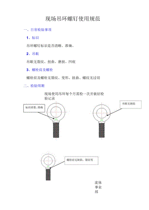 现场吊环螺钉使用规范.docx