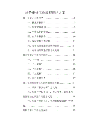 造价审计工作流程描述方案.docx