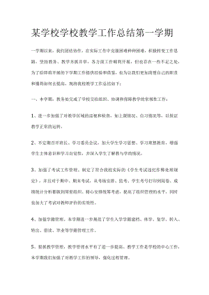 某学校学校教学工作总结 第一学期.docx