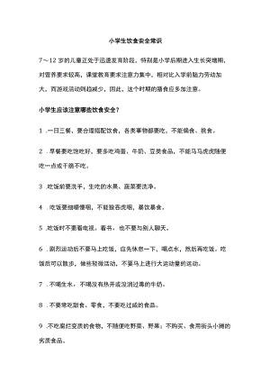 小学生饮食安全常识.docx