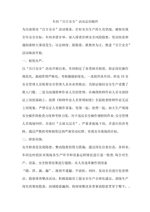 车间“百日安全”活动总结稿件.docx