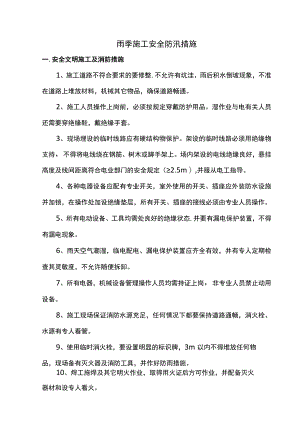 雨季施工安全防汛措施.docx
