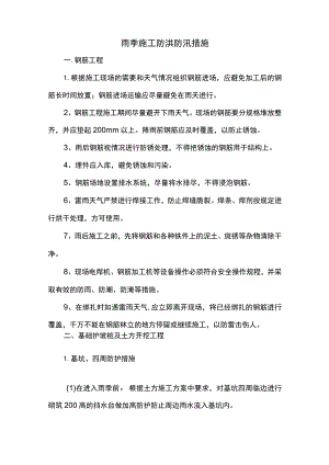 雨季施工防洪防汛措施.docx