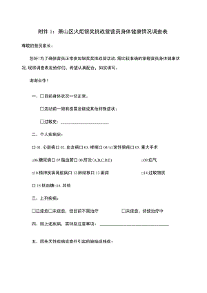 萧山区火炬银奖挑战营营员身体健康情况调查表.docx