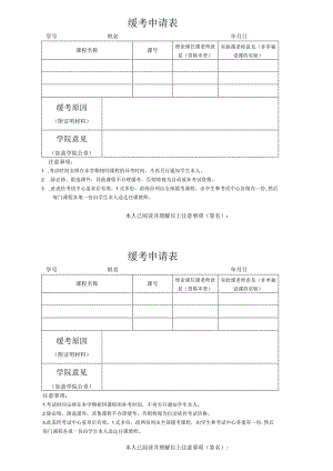 缓考申请表.docx