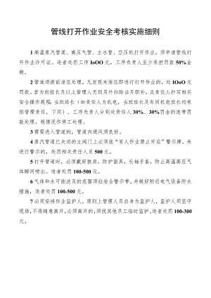管线打开作业安全考核实施细则.docx