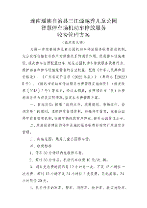 连南瑶族自治县三江源越秀儿童公园智慧停车场机动车停放服务收费管理方案.docx