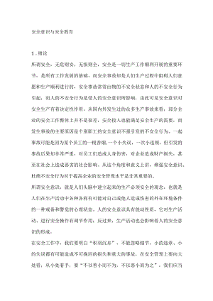 安全意识与安全教育.docx