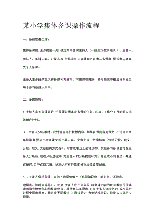 某小学集体备课操作流程.docx