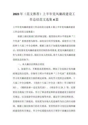 2023年（范文推荐）上半年党风廉政建设工作总结范文选集4篇.docx