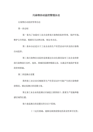 污染物自动监控管理办法.docx