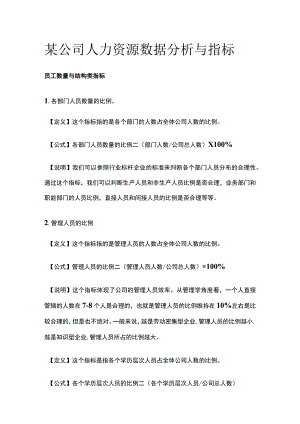 某公司人力资源数据分析与指标.docx