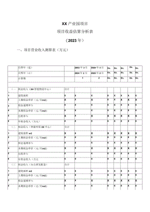 XX产业园项目项目收益估算分析表（2023年）.docx