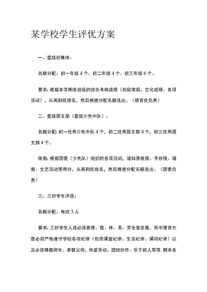 某学校学生评优方案.docx
