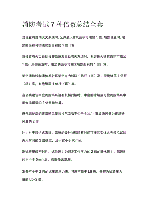 消防考试7种倍数总结全套.docx