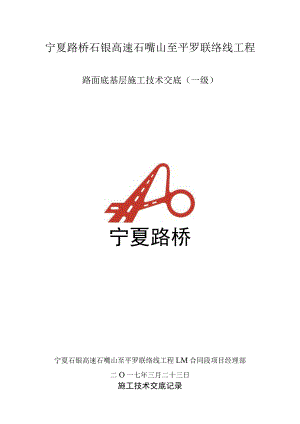 底基层安全技术交底（整体） - 副本.docx