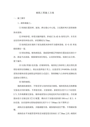 砌筑工程施工方案.docx