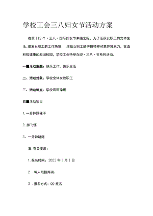学校工会三八妇女节活动方案.docx